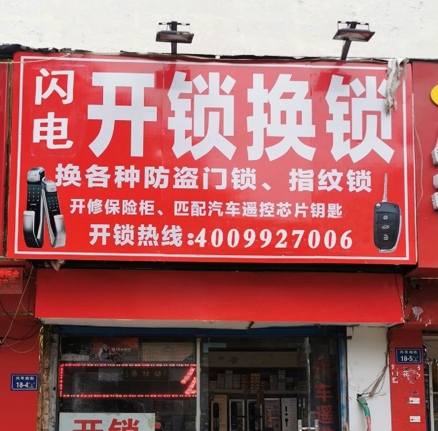 王师傅开锁换锁配钥匙门禁卡遥控器