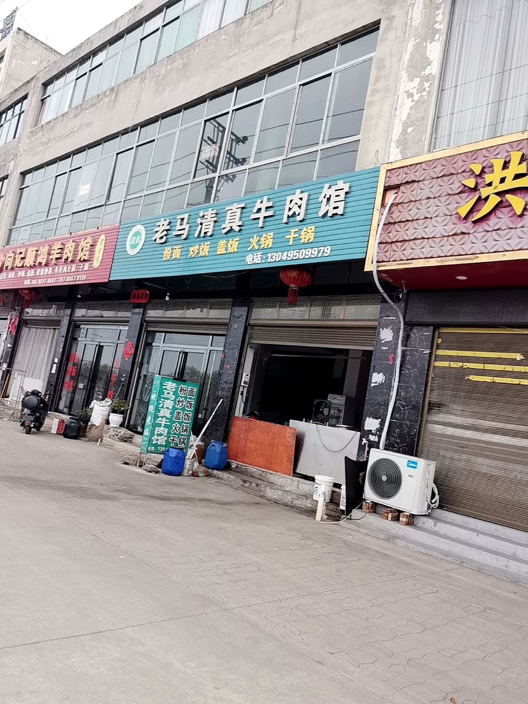 老马清真牛肉馆
