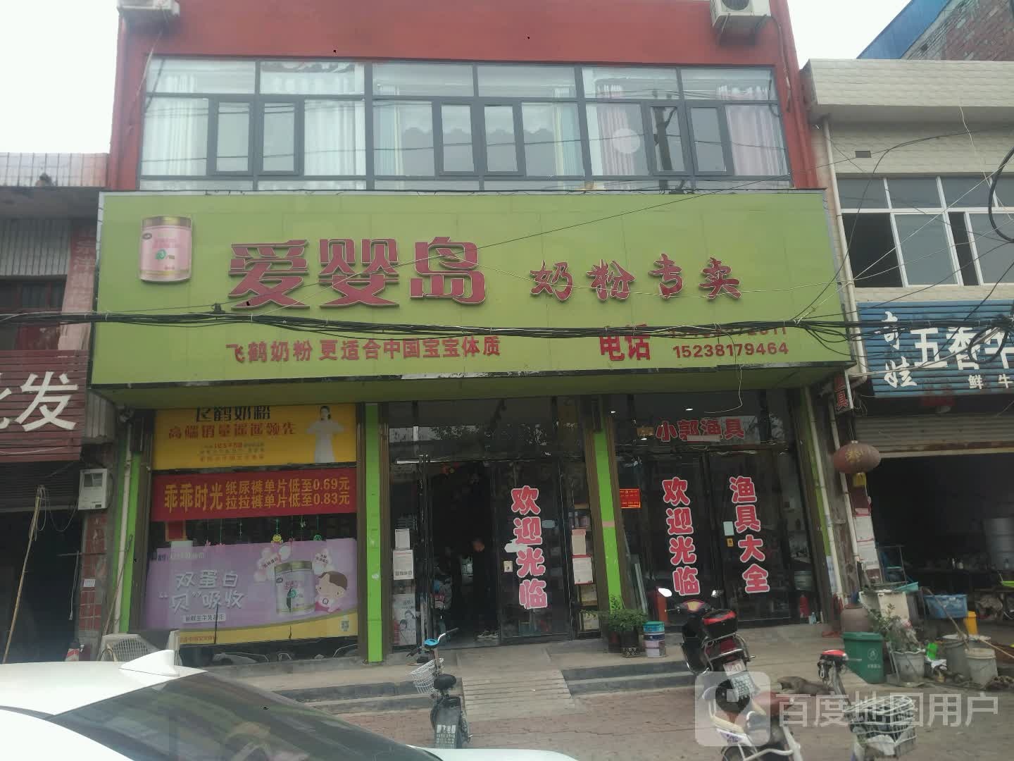 邓州市构林镇爱婴岛儿童百货(平安路店)