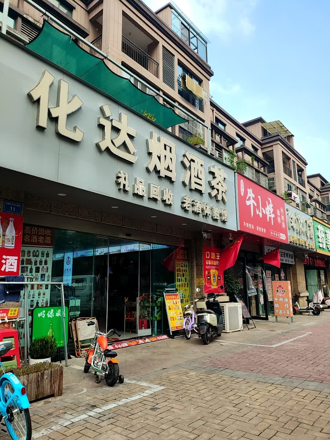 化达烟酒茶(琥珀新天地和苑店)