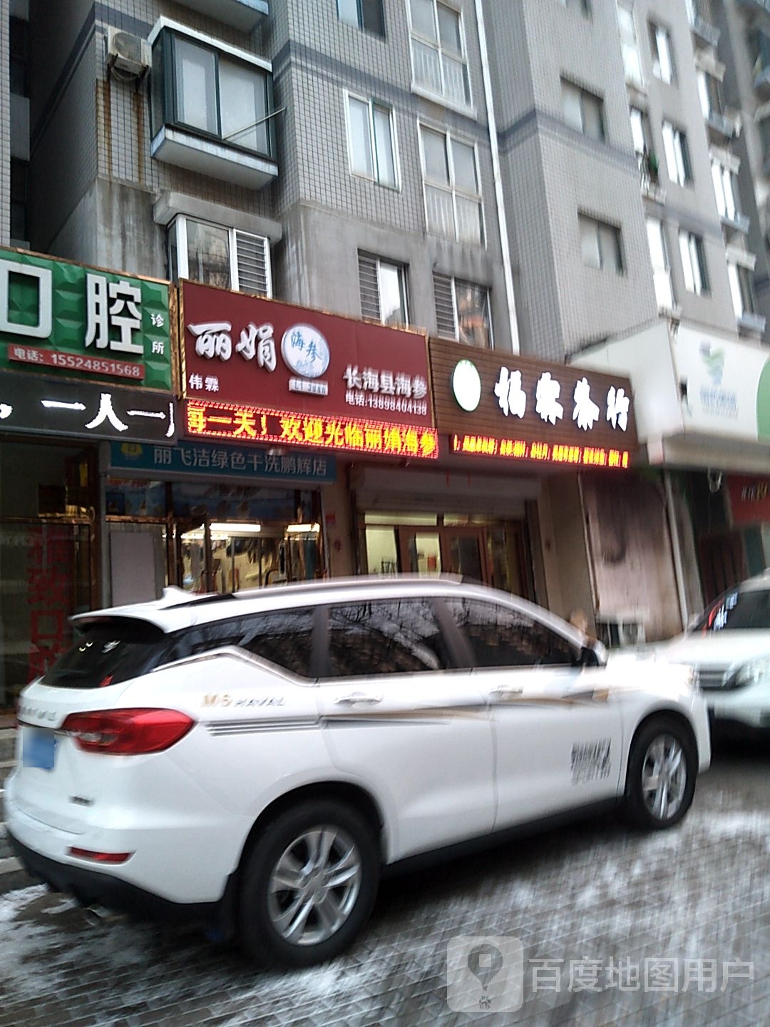 丽娟长海海参(东海路店)