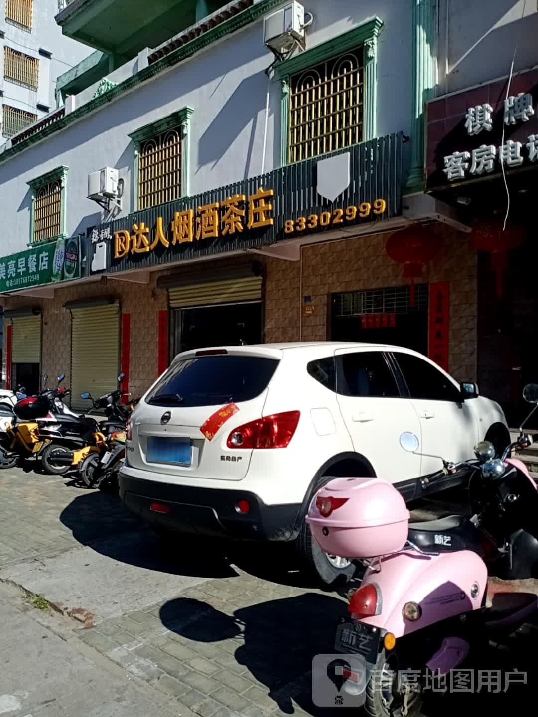 美亮早餐店