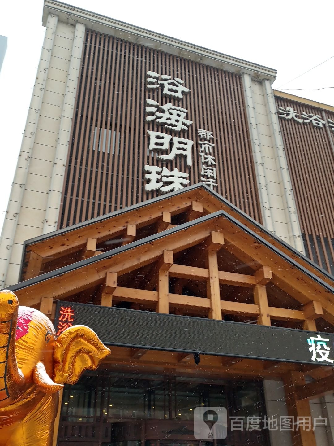 浴海明珠都市休闲浴馆(万科城店)