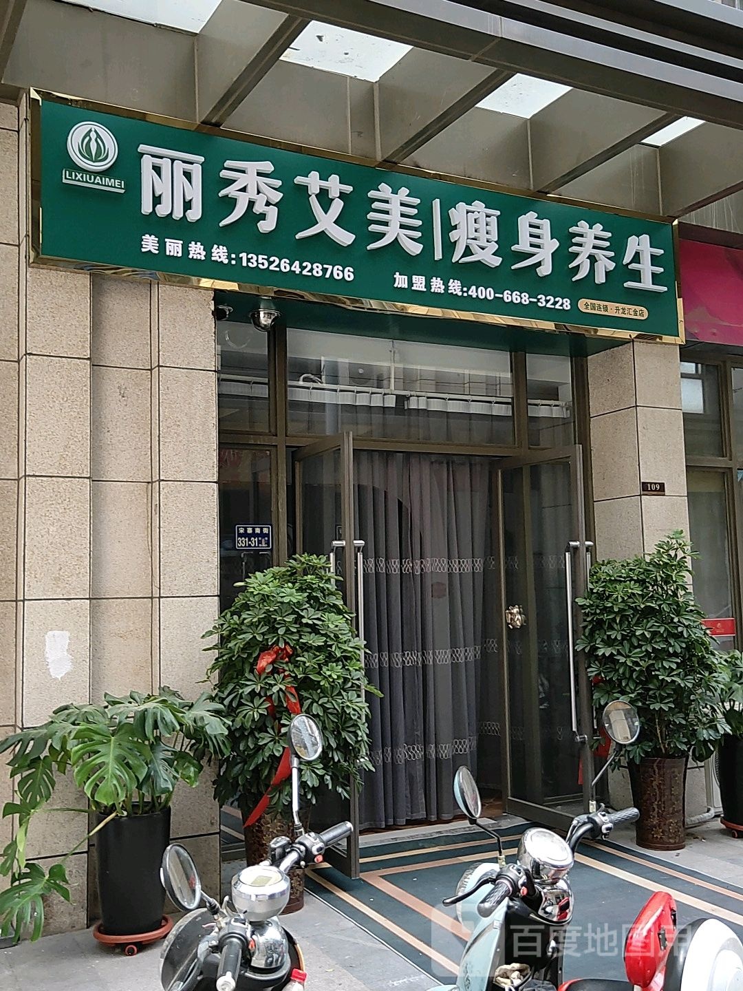 丽秀艾美瘦身养生(升龙商业广场汇金店)