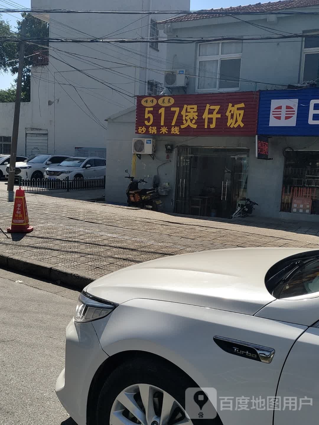 咩咩517煲仔饭