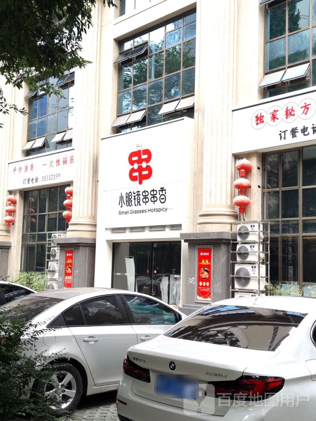 小眼镜串串香。(阳光维多利亚店)