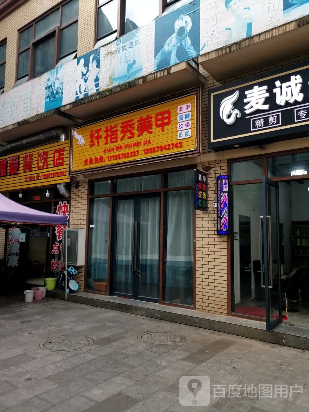 纤指秀美甲(岱骏融悦广场店)