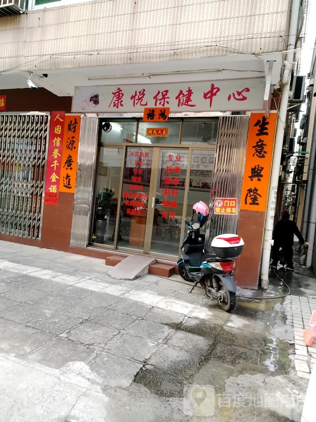康悦保健中心