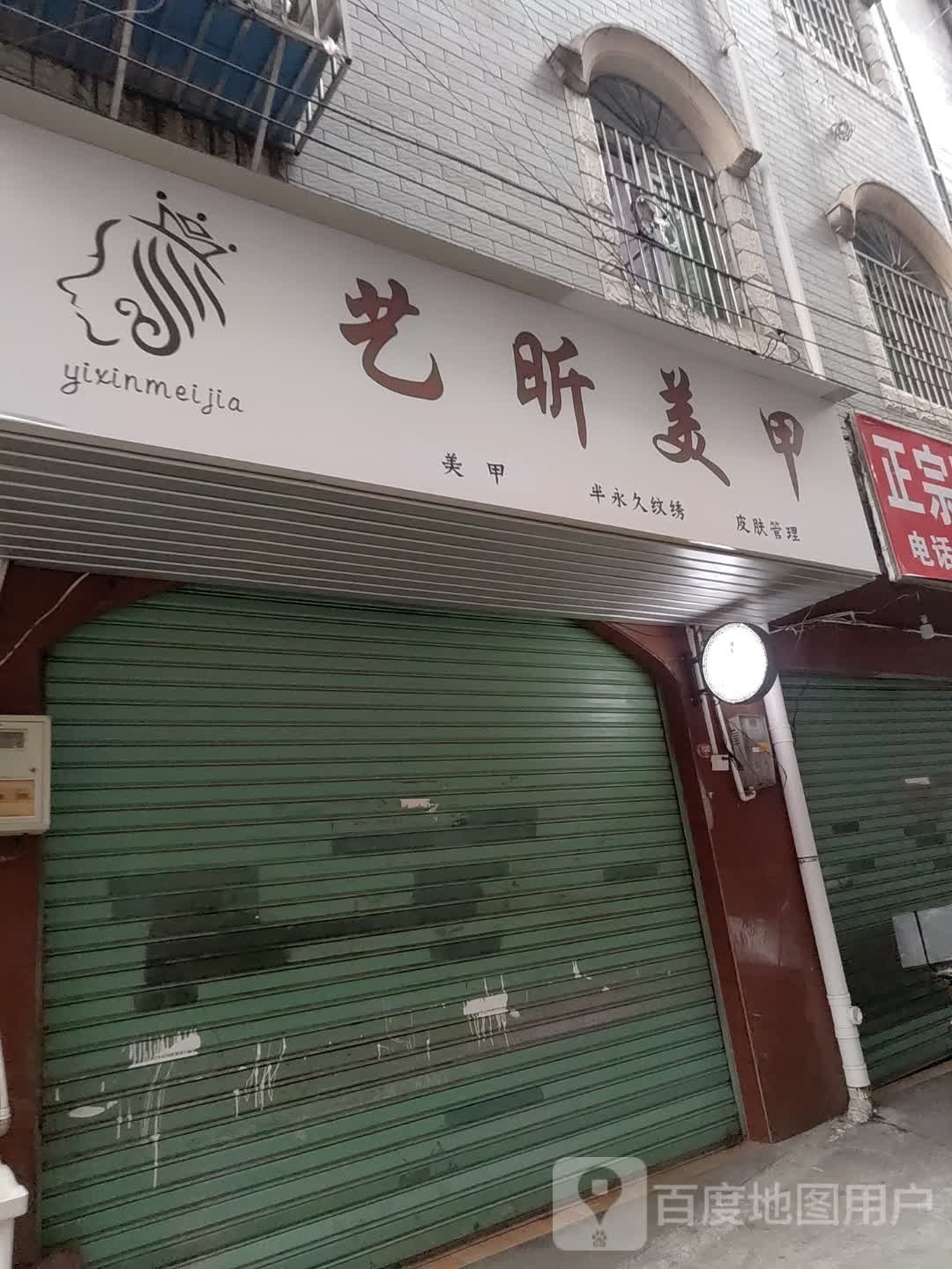 艺昕美甲