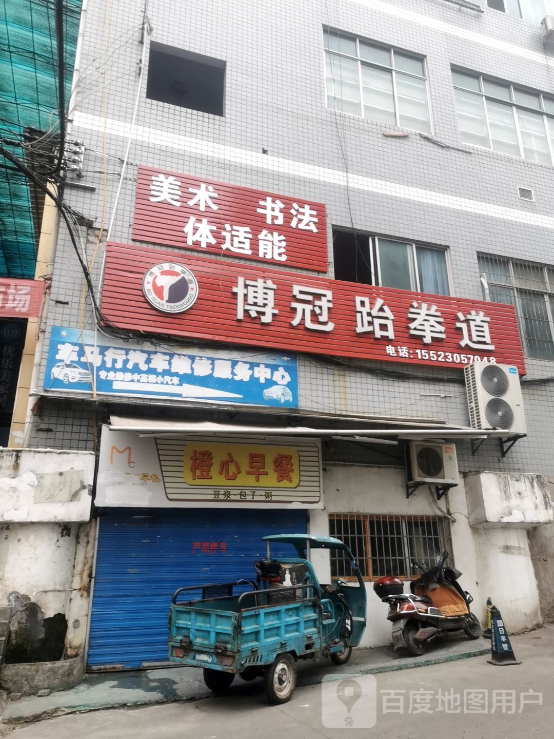 博冠跆拳道
