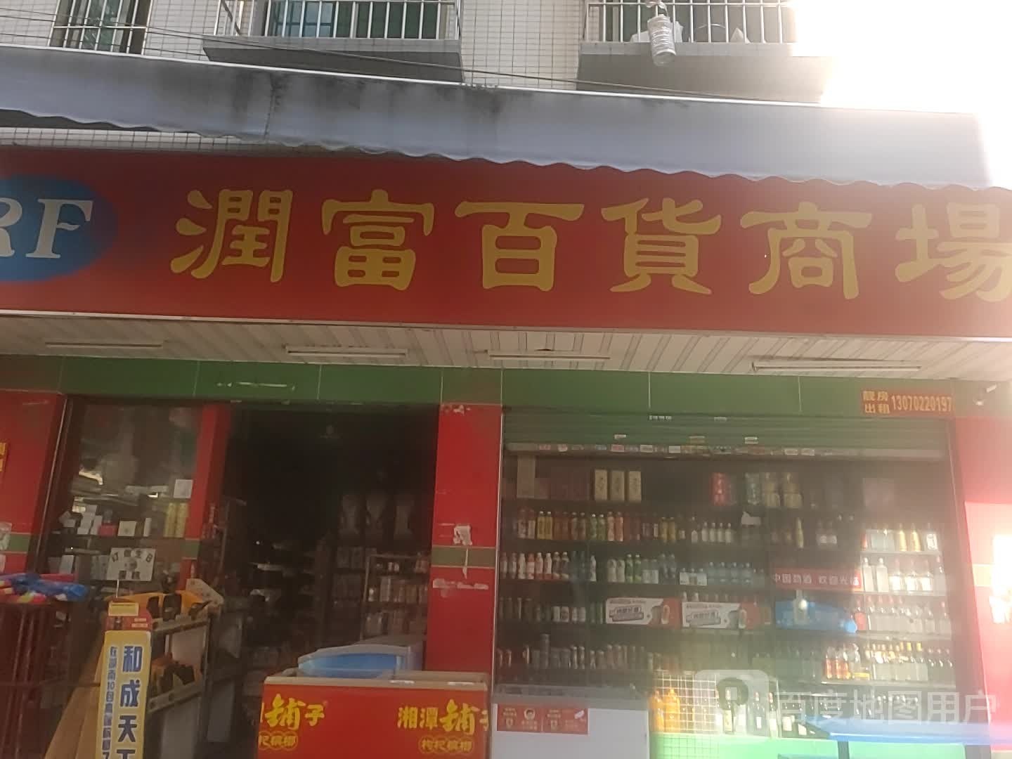 润富小百货商场