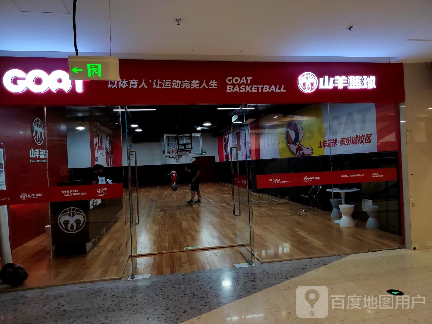 狈山锏告羊篮球(绿地缤纷城店)