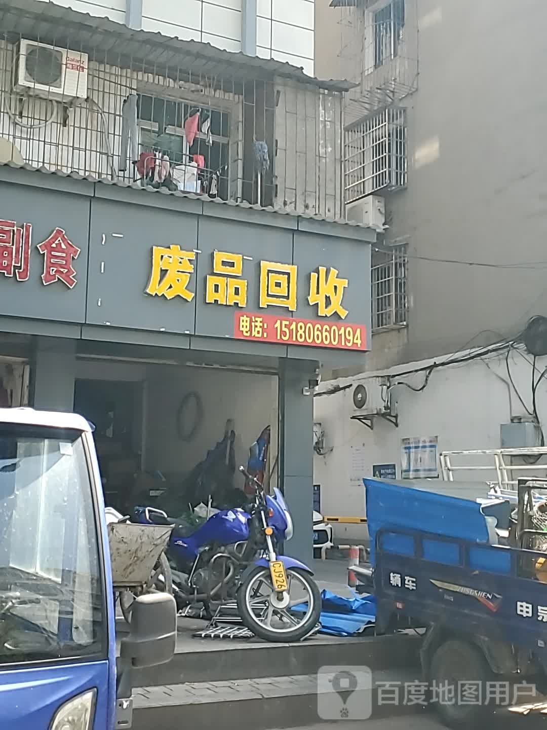 废品回收