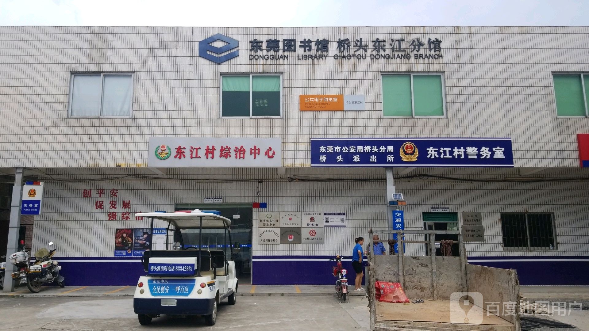 东莞市公安局桥头分局桥头派出所东江村警务室