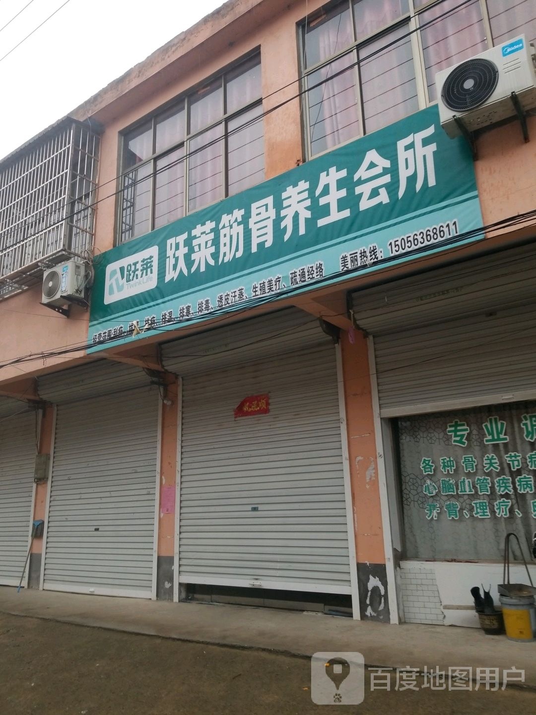 跃莱筋骨养生会馆