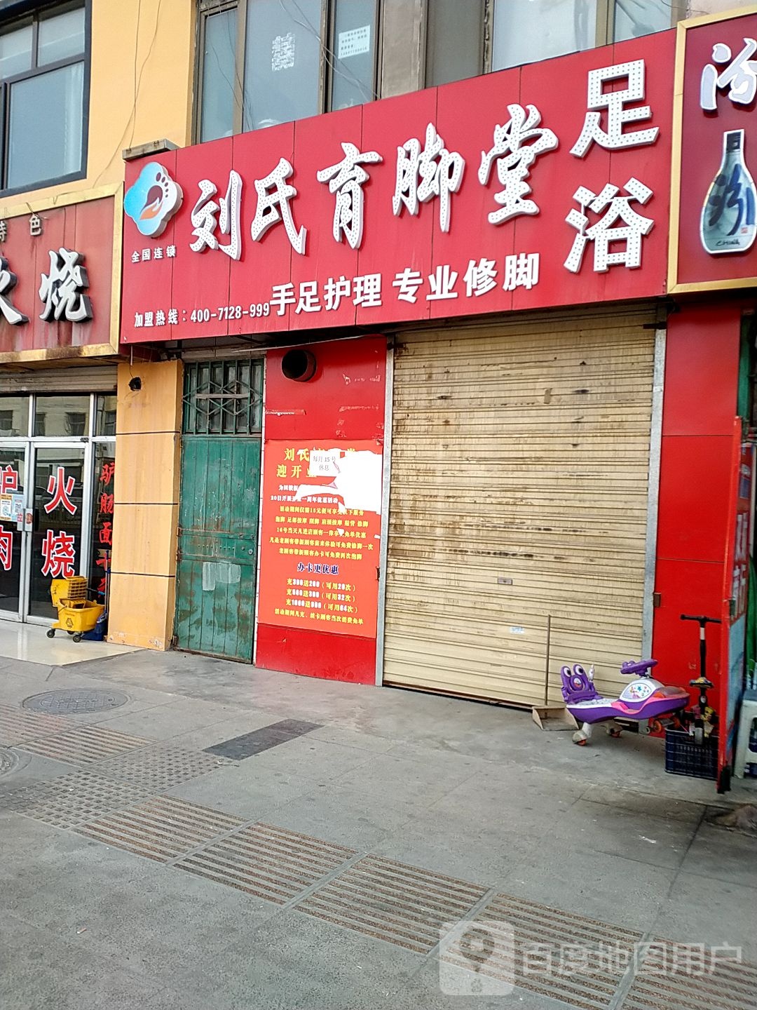 刘氏育脚堂足浴(建设西路店)