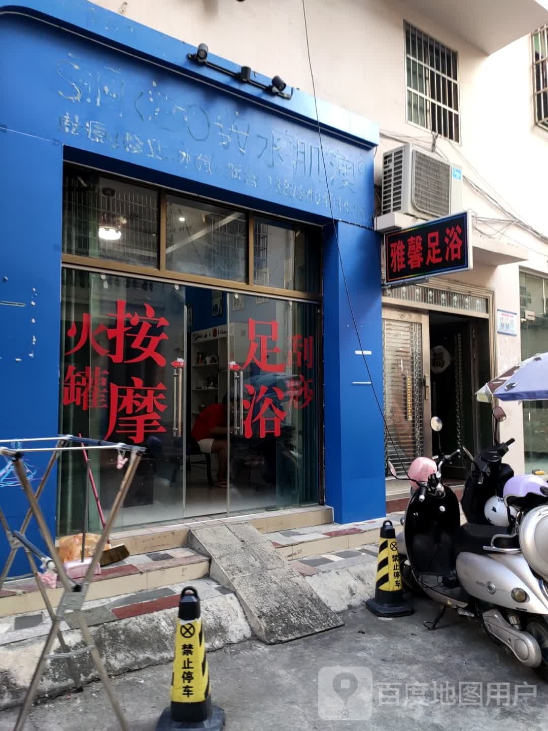 雅馨足浴