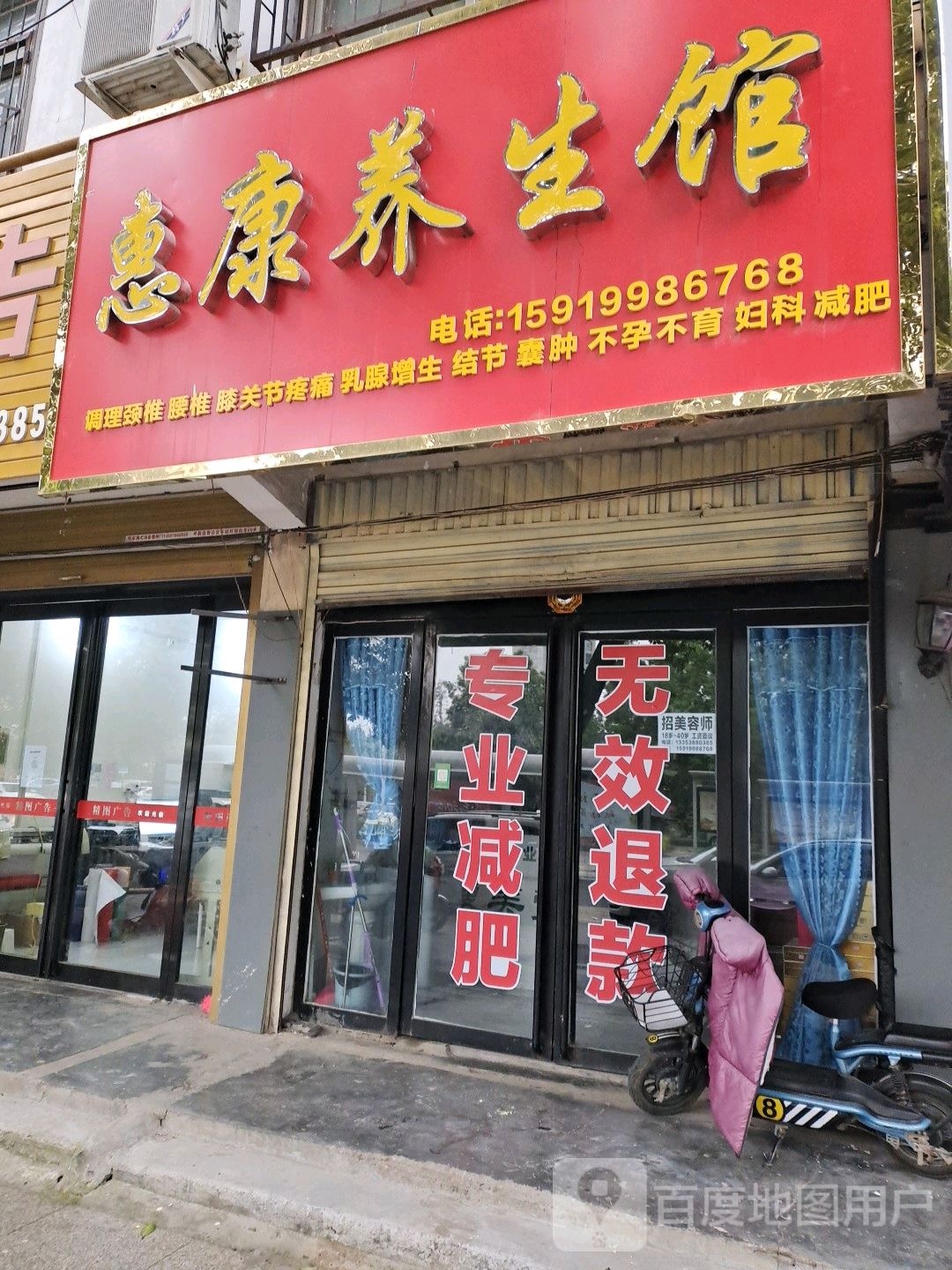 平舆县惠康养生馆(文化路店)