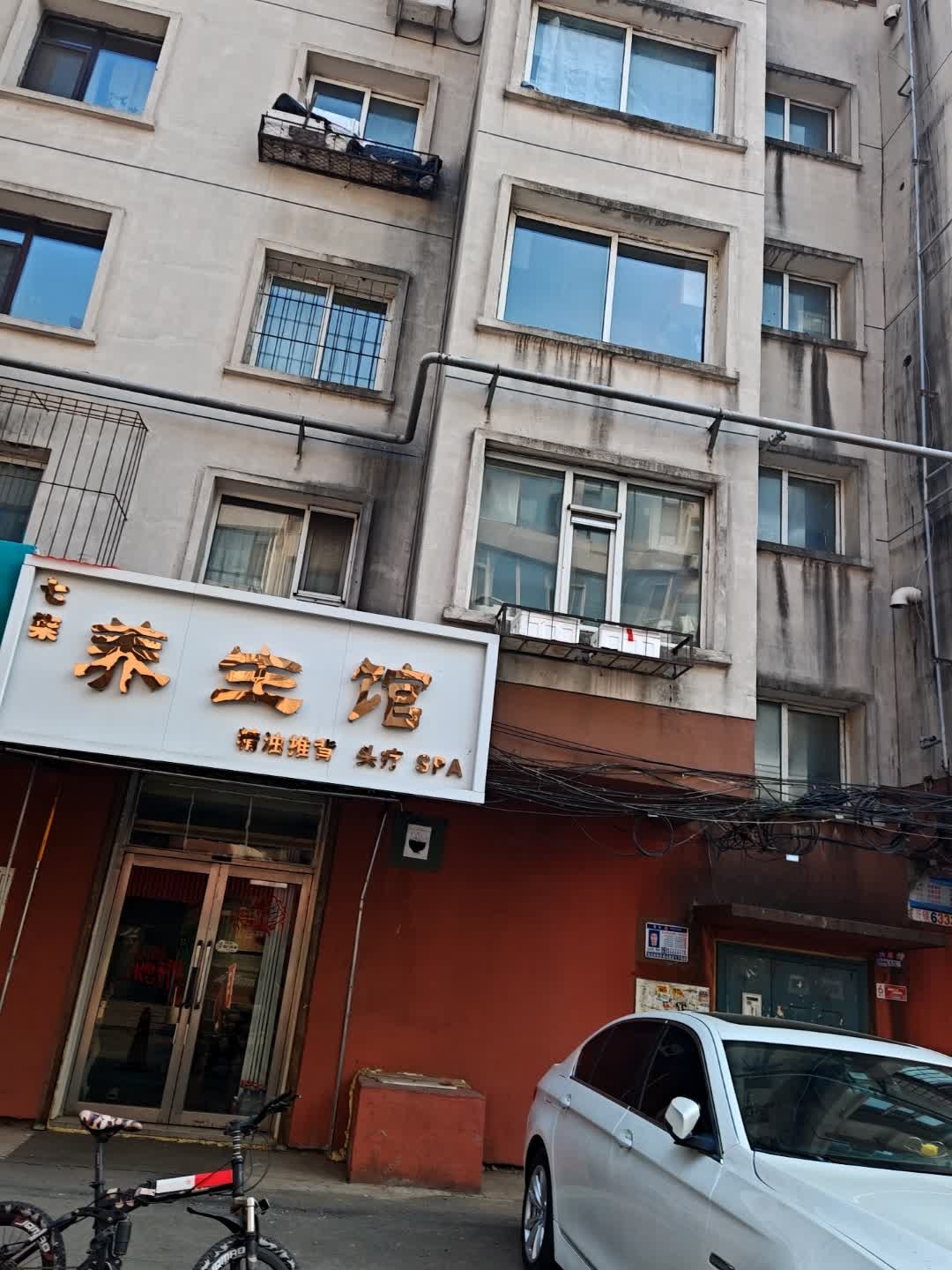 七柒养生馆