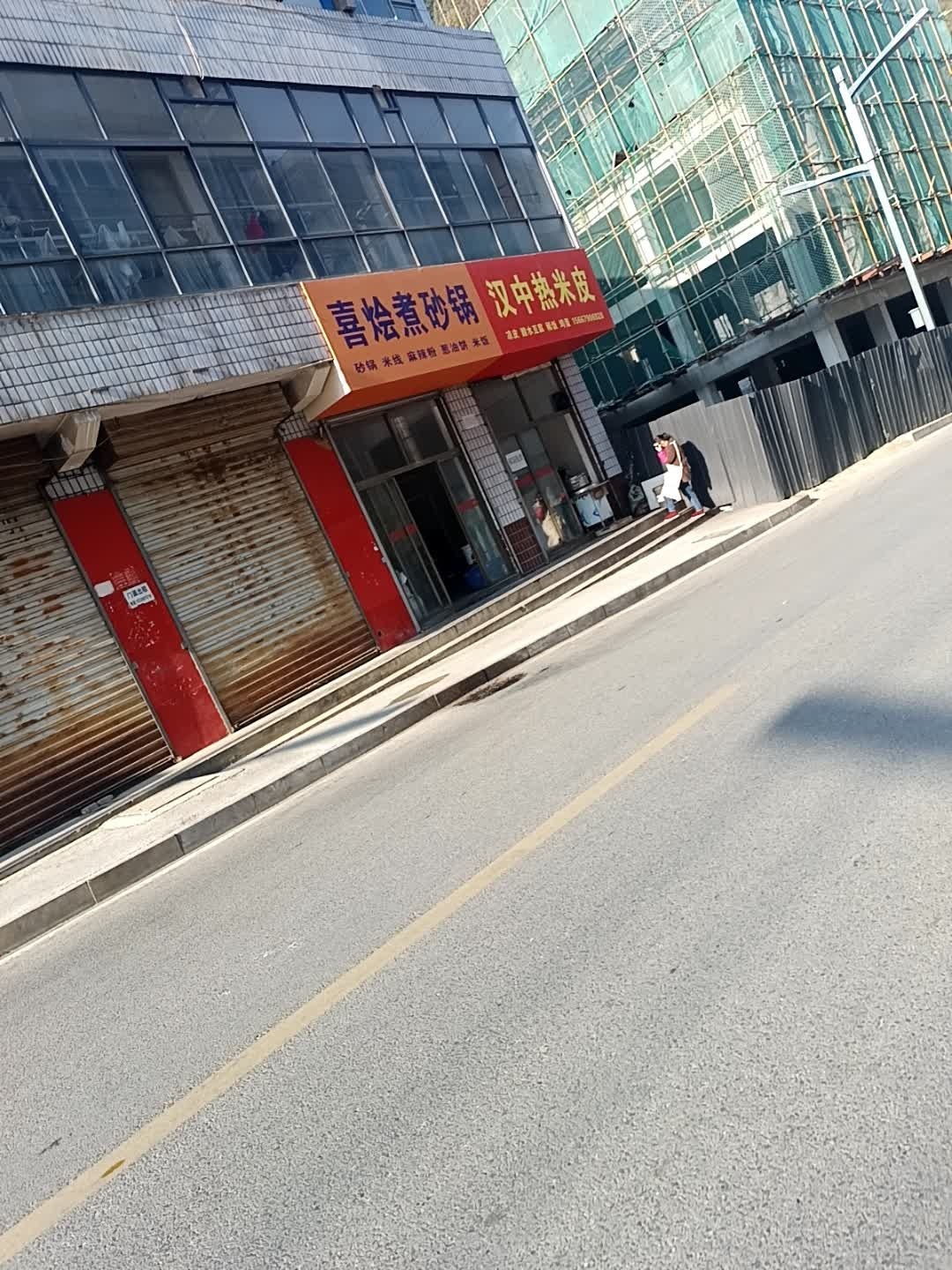 喜烩煮砂锅