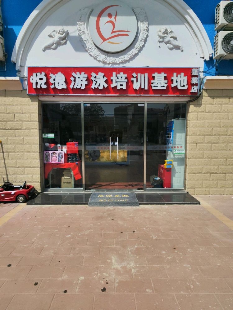 悦浪游泳培训基地(蓬莱店)