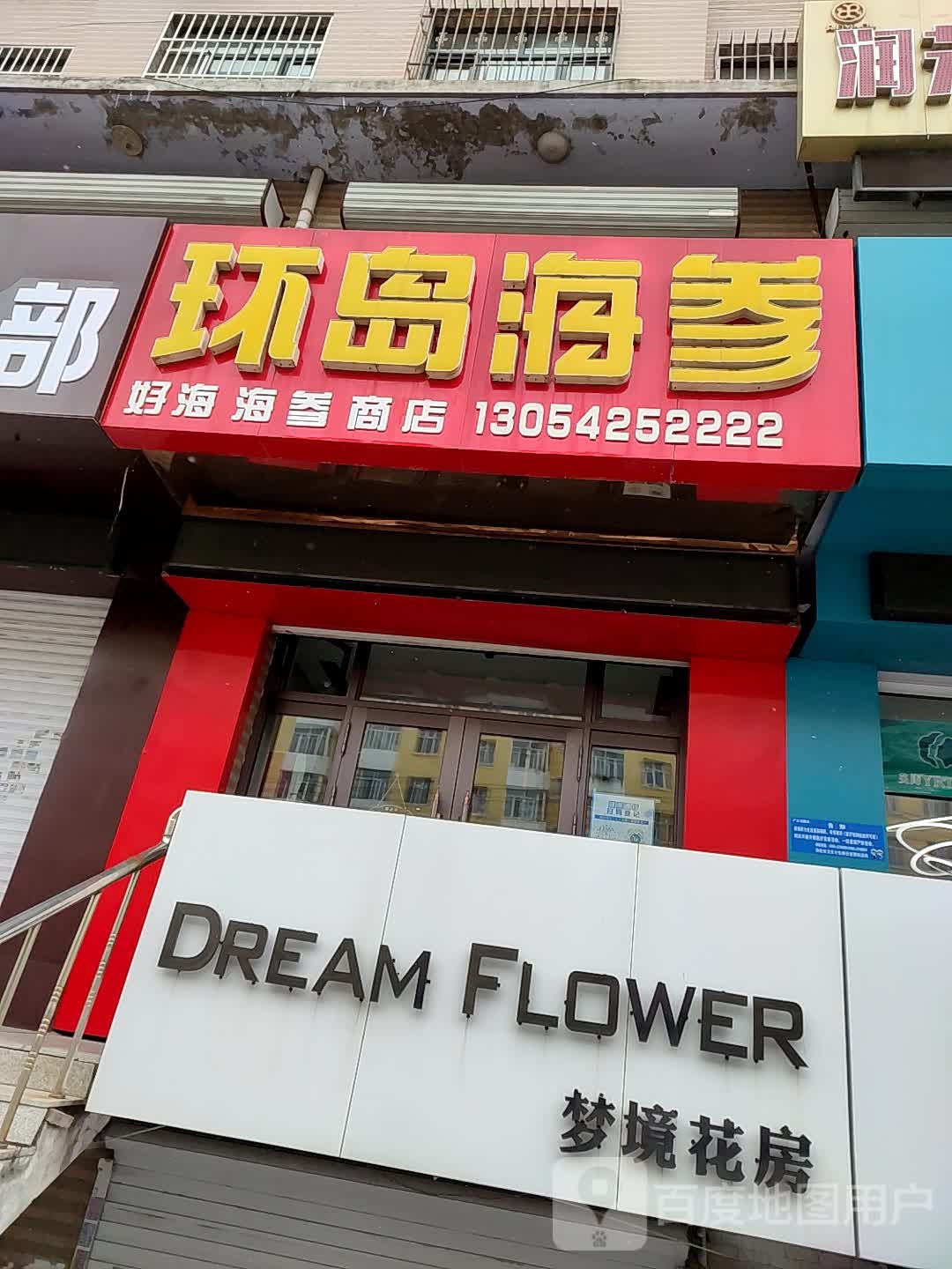 梦境花房