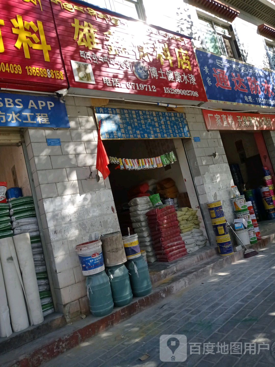 黄家通达防水(民族北路店)