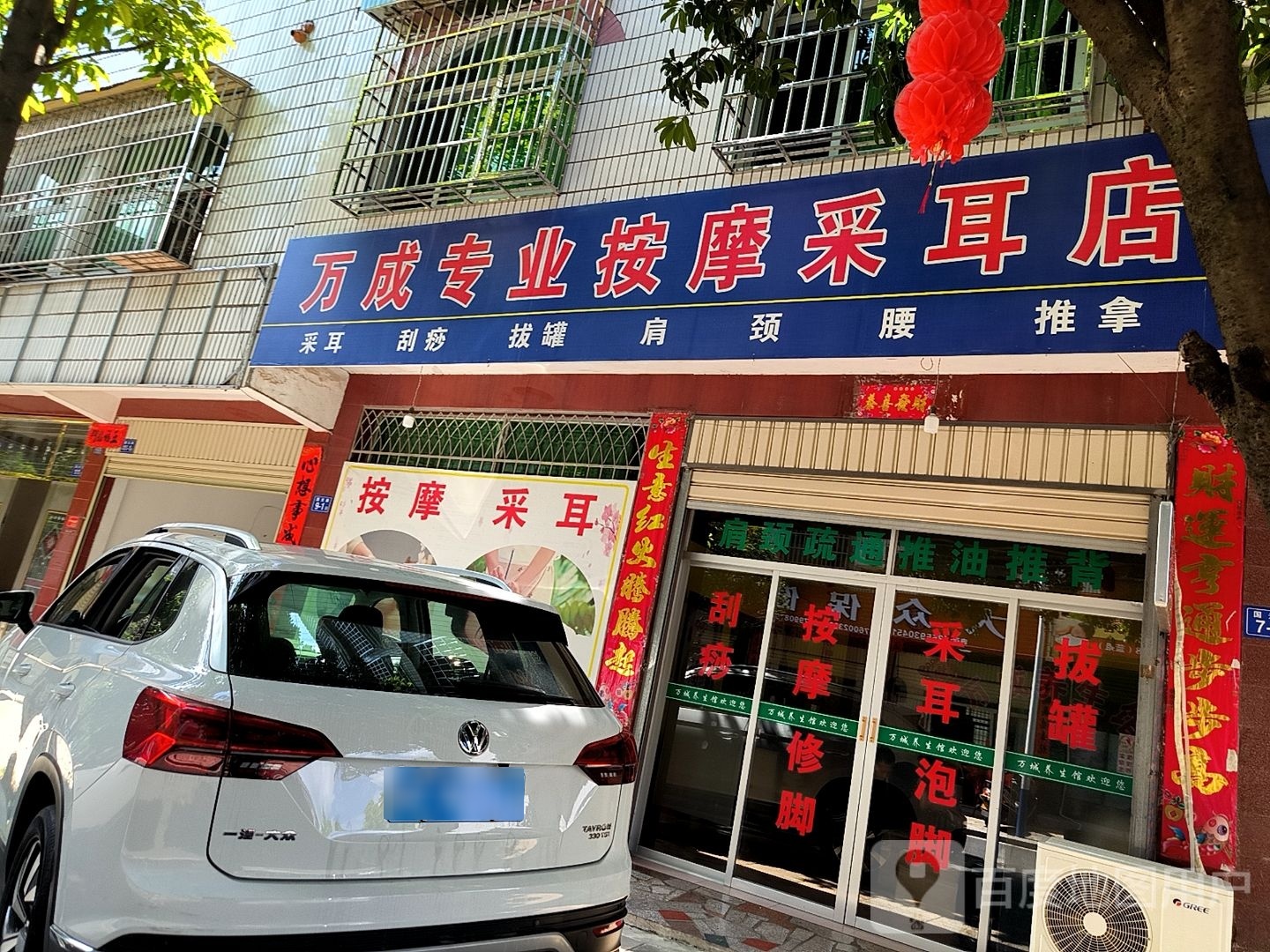 万成专业按摩采耳店