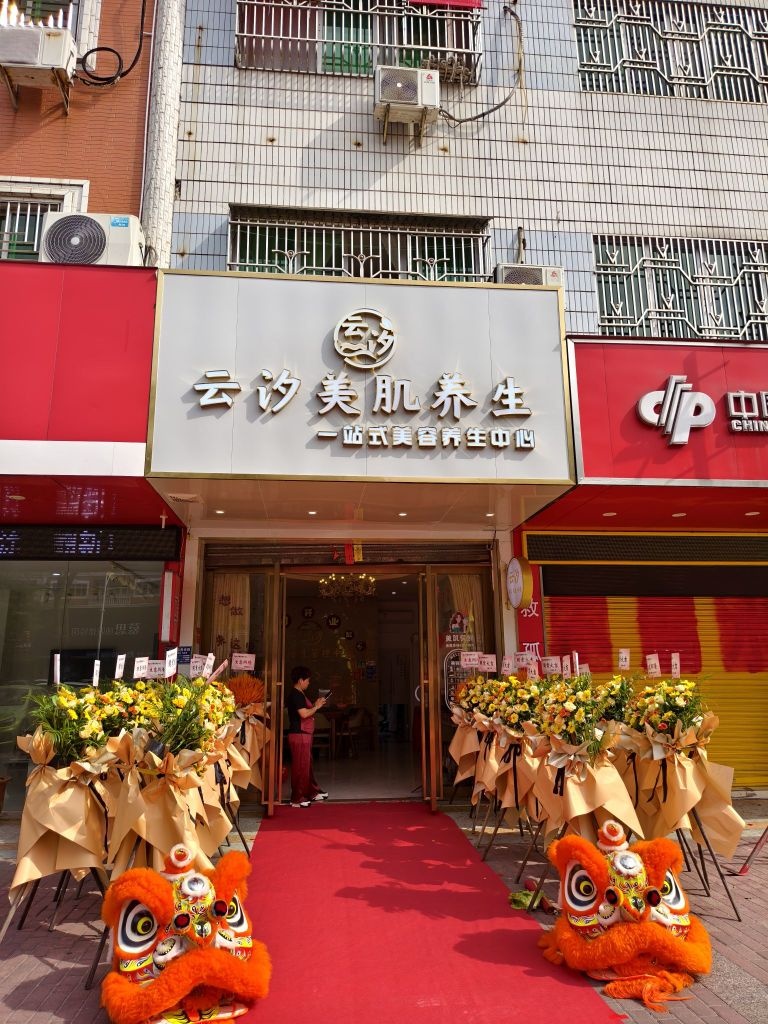 海丰云汐美肌养生中心