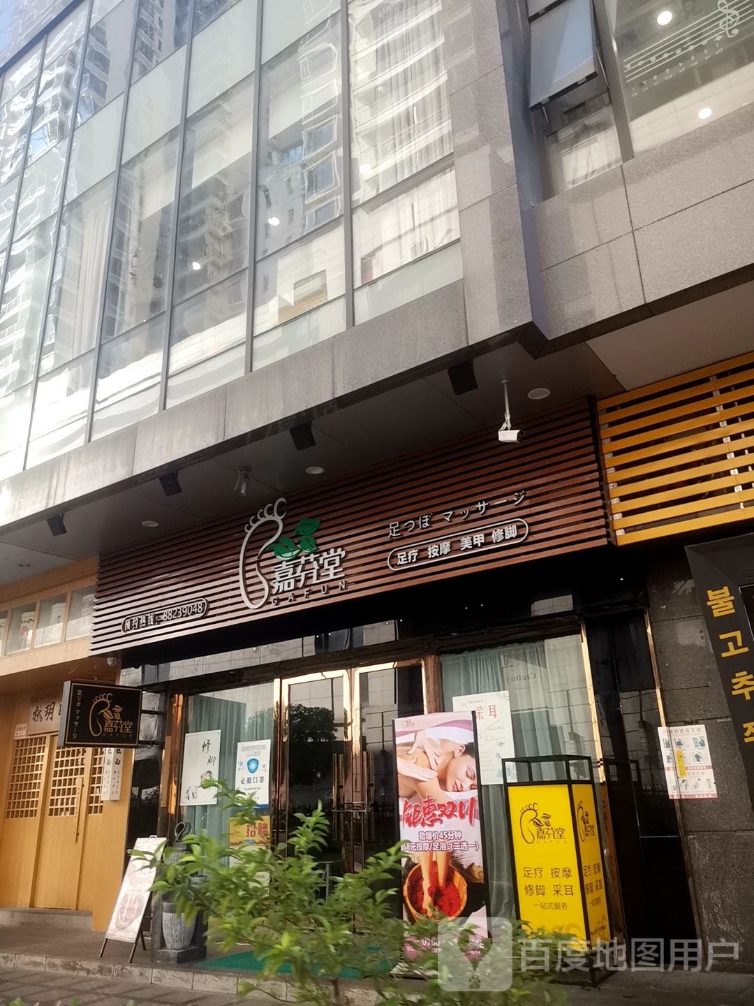 嘉芬堂足疗(利和店)