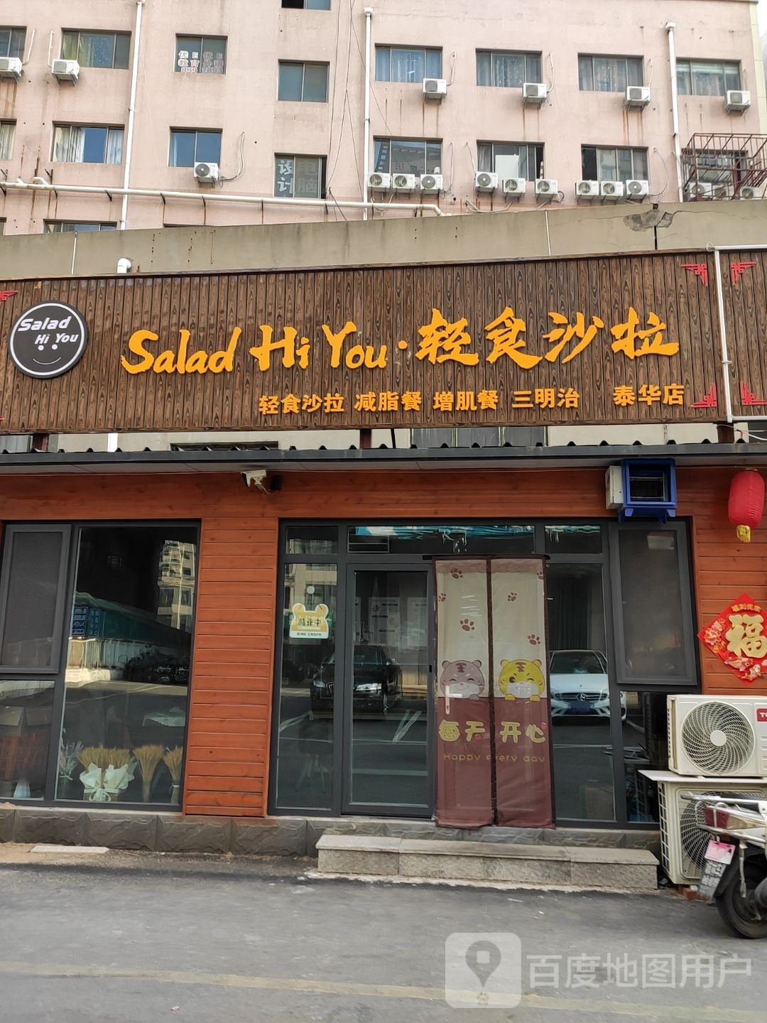 Salad Hi You轻食沙拉(泰华店)