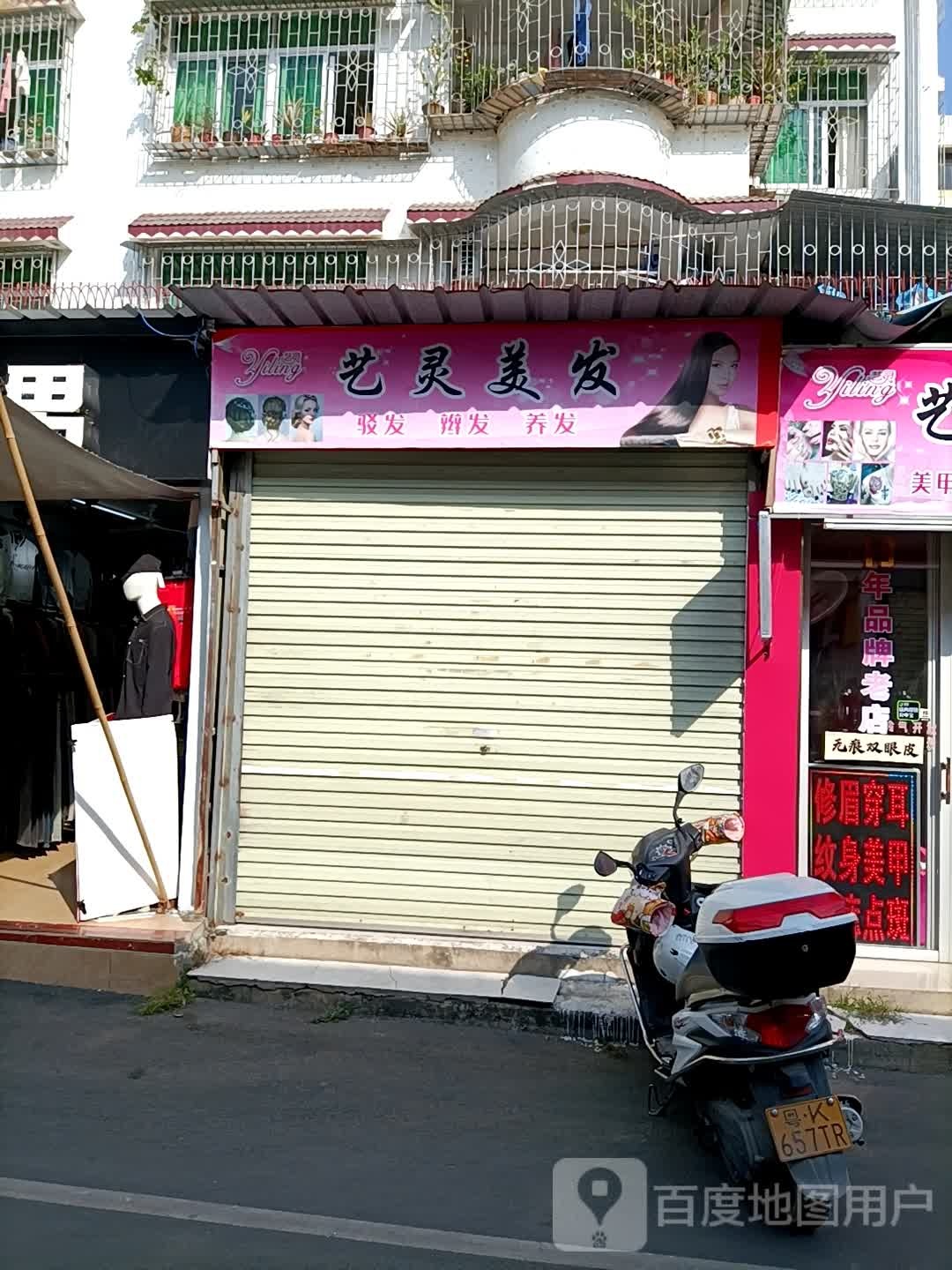 艺灵皮肤管理(春苑街店)