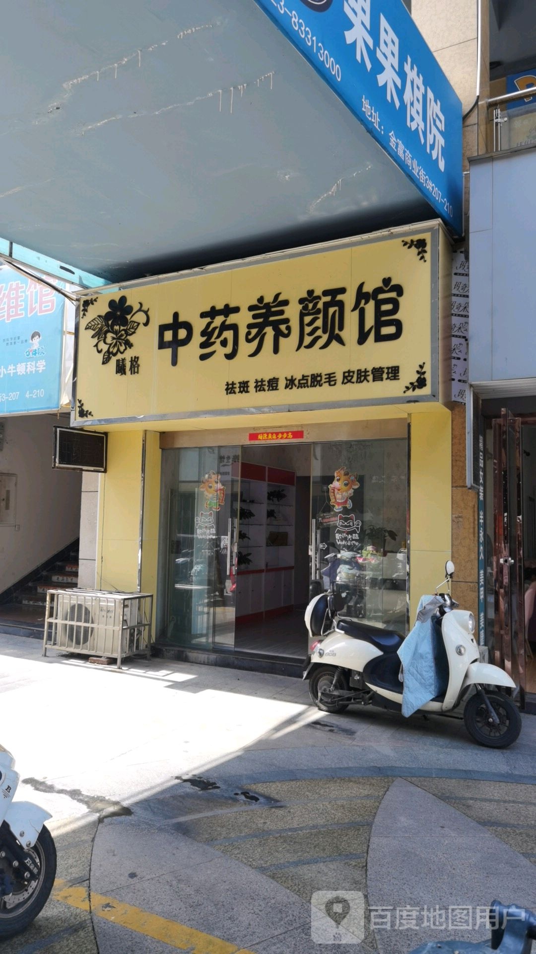 中养生颜馆(金富商业街店)