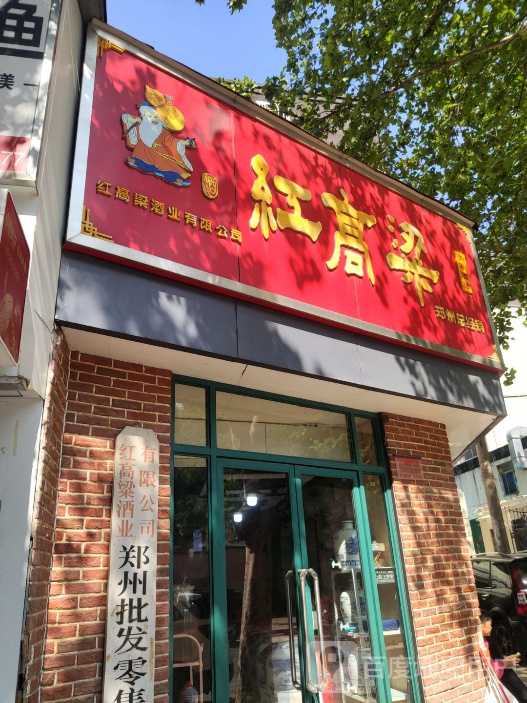 红高粱关东酒坊(丰乐路店)