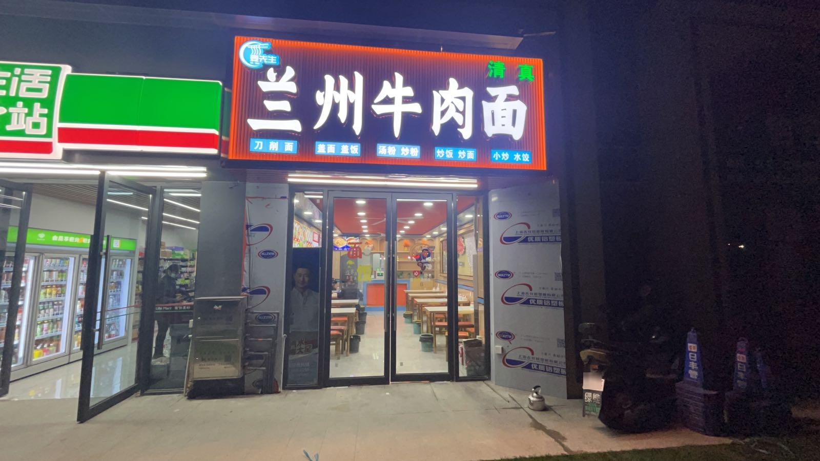 清真兰州牛肉面