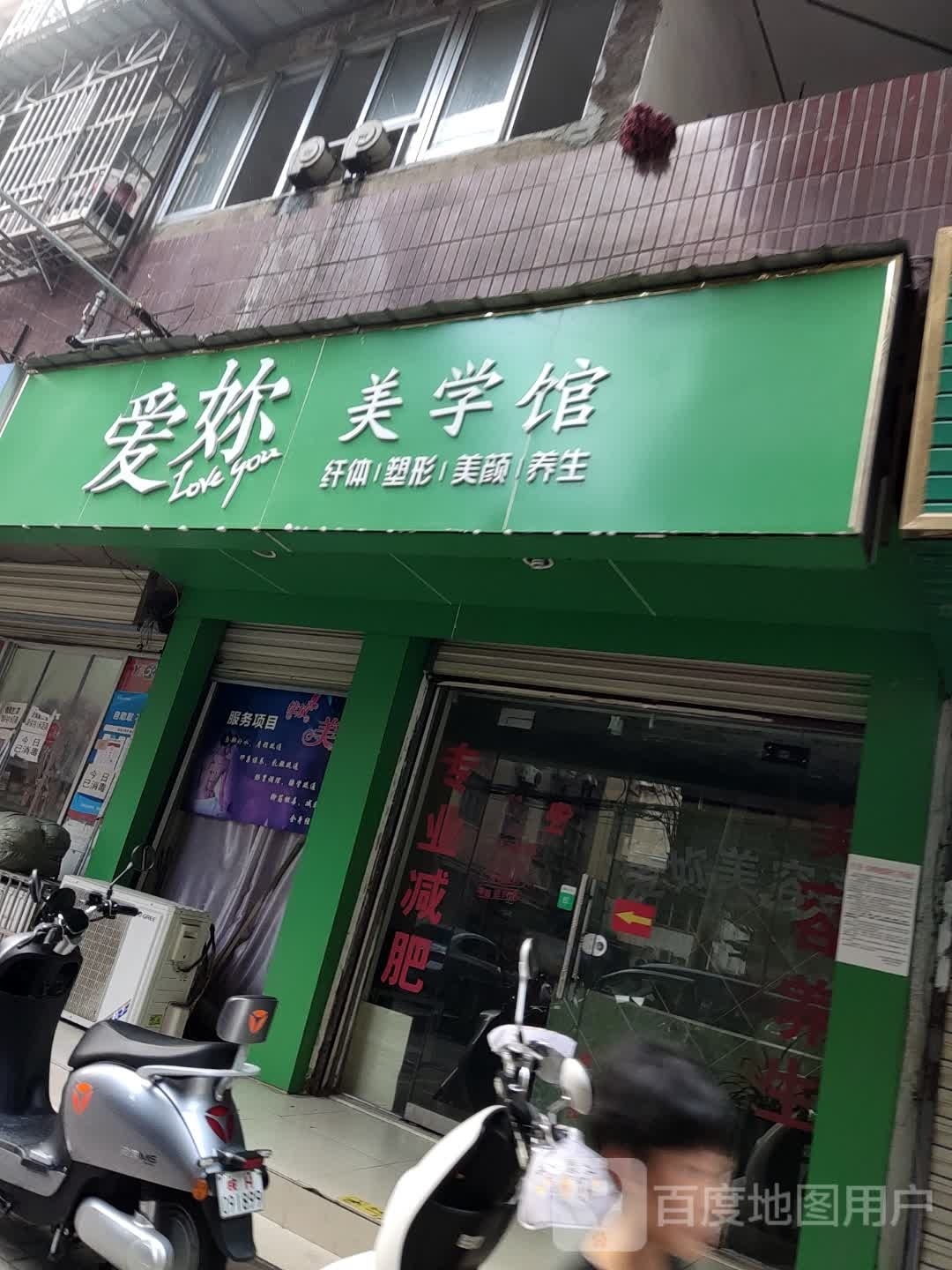爱你美学馆