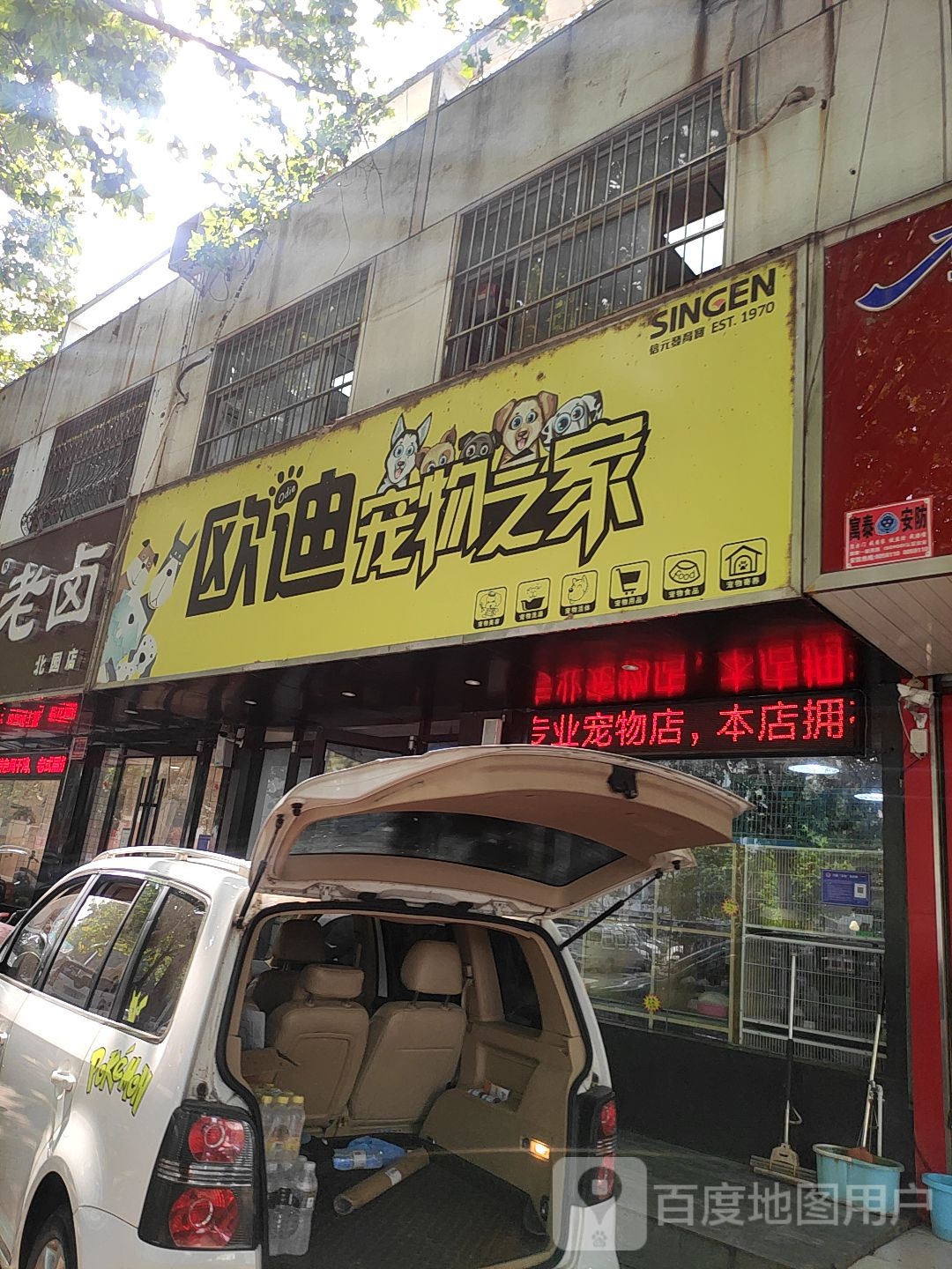 欧弟宠物之家(北园路店)