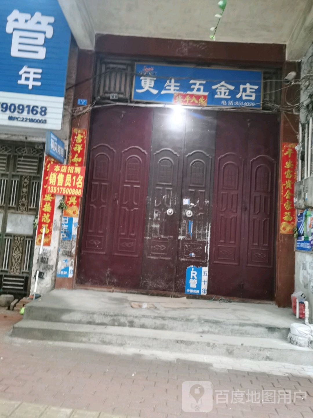 日丰管更生五金店