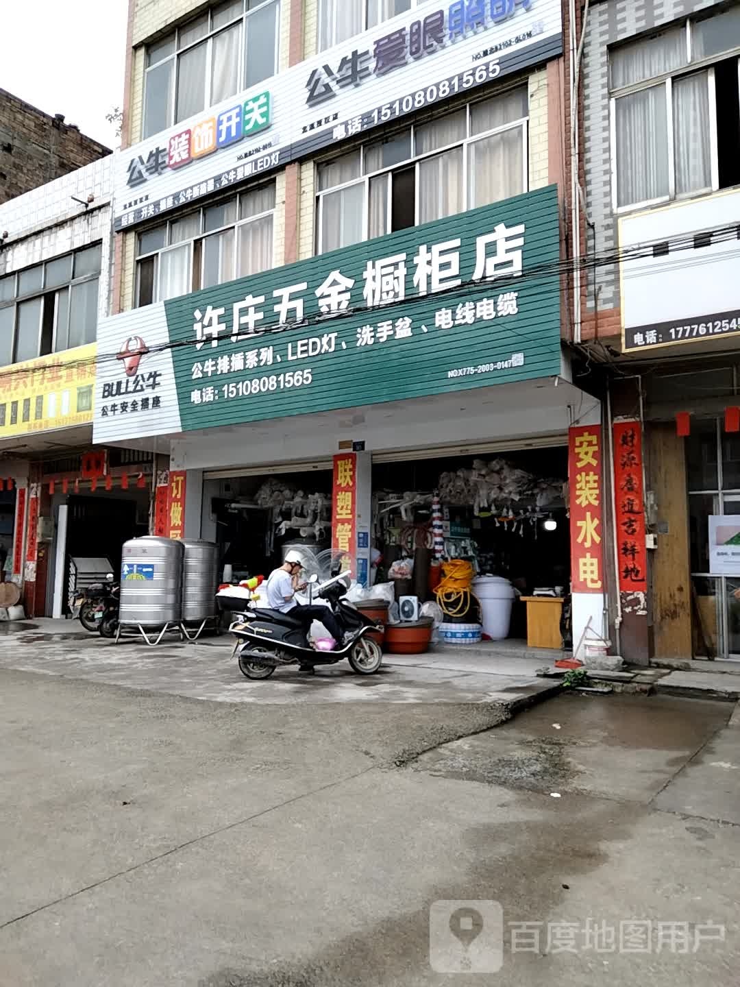 许庄五金橱柜店