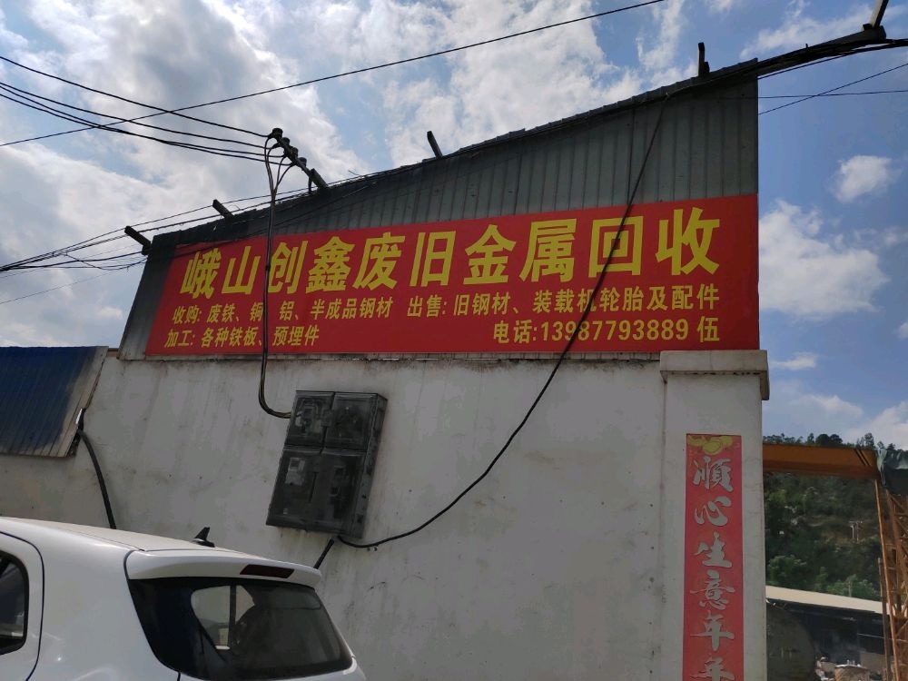 峨山创鑫废旧金属回收
