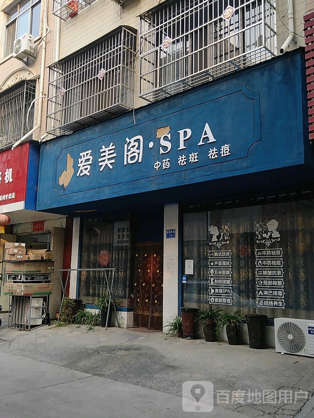 爱美阁SPA