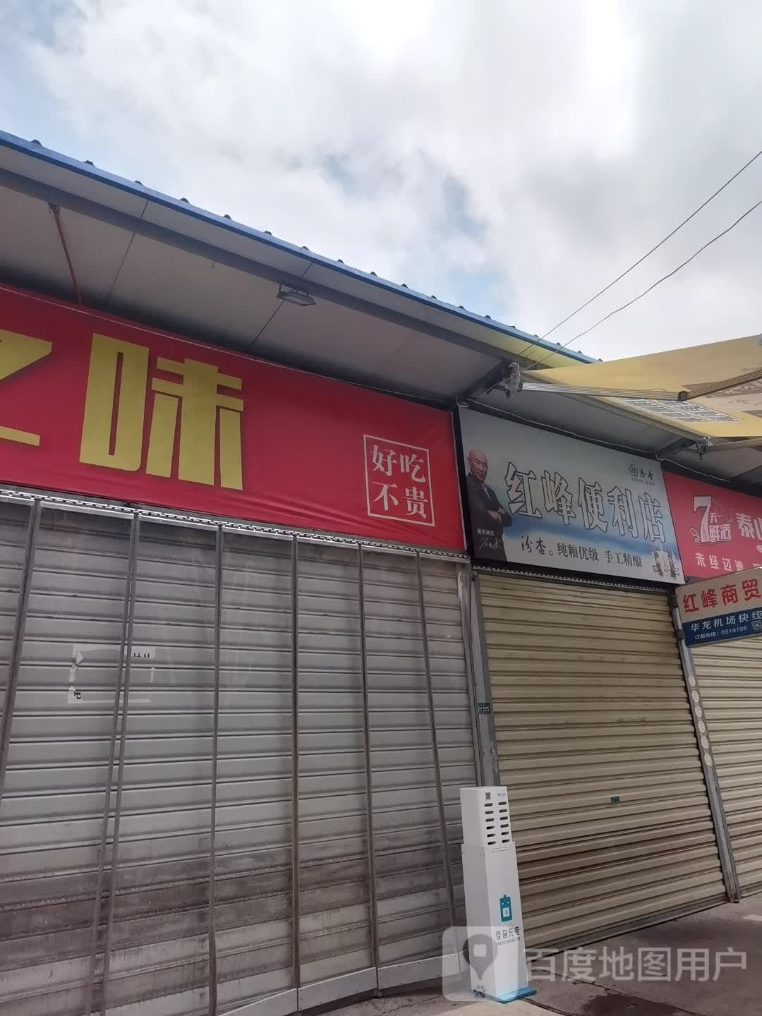 红峰便利店