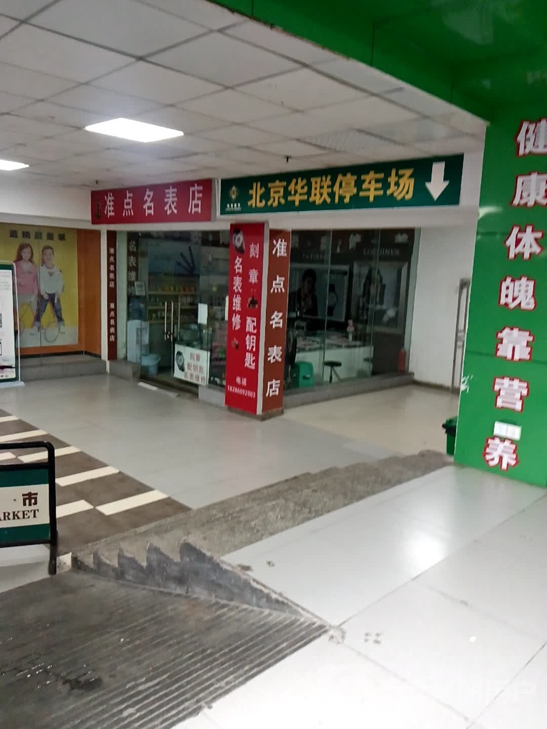 准点钟表维修店