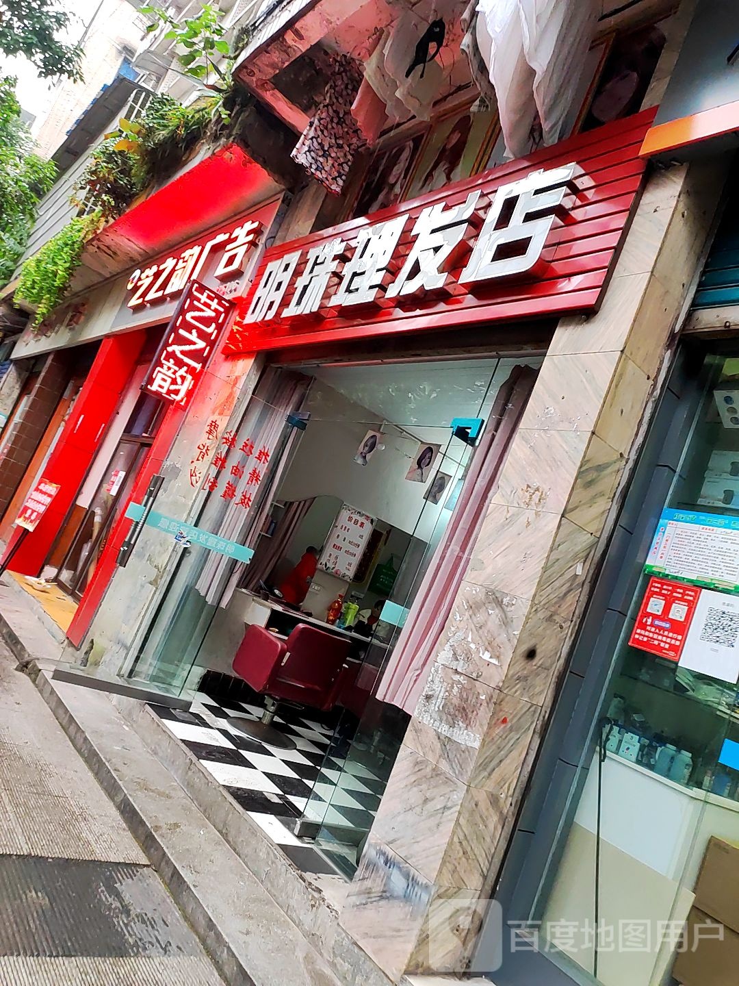 明珠理发店店