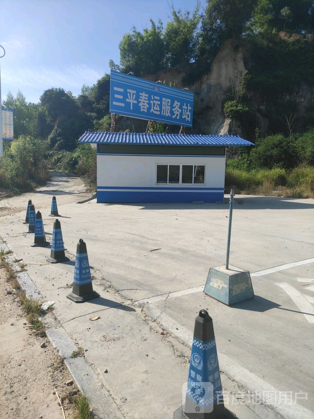 三平春运服务站