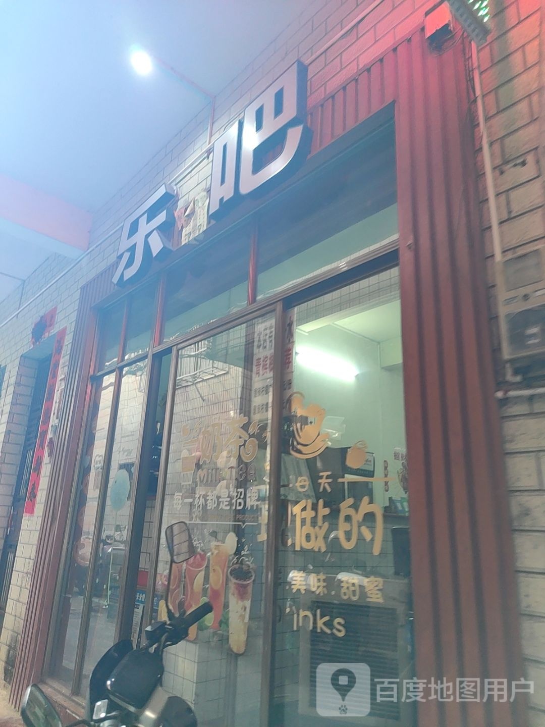 乐吧