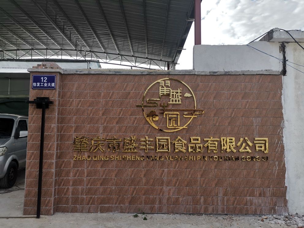 广东省肇庆市盛丰园食品有限公司