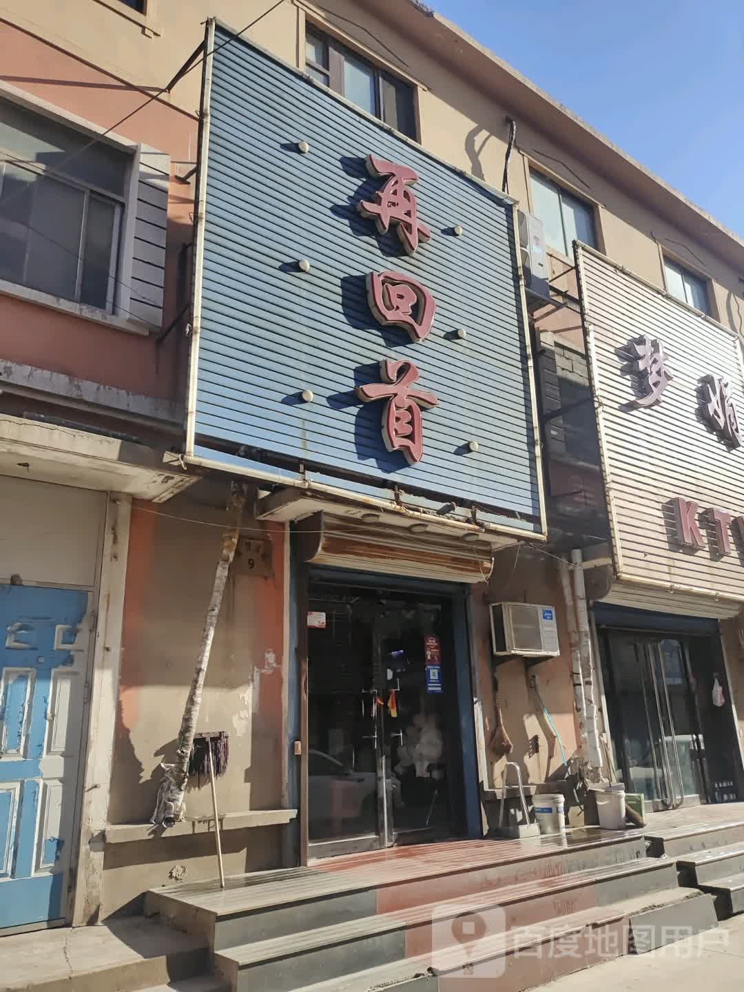 再回(锦葫路店)