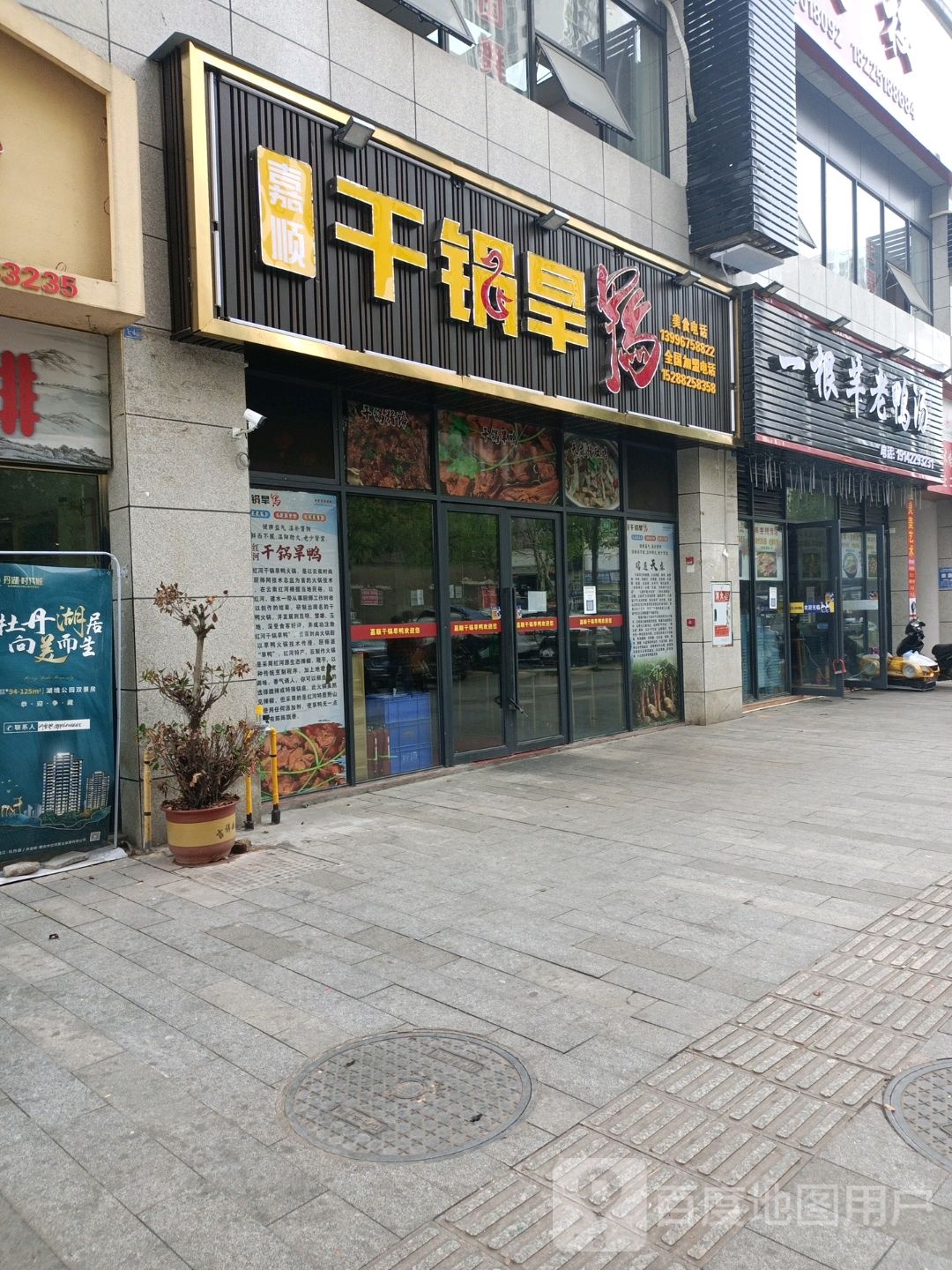 嘉顺干锅旱鸭(桂西大道北段店)