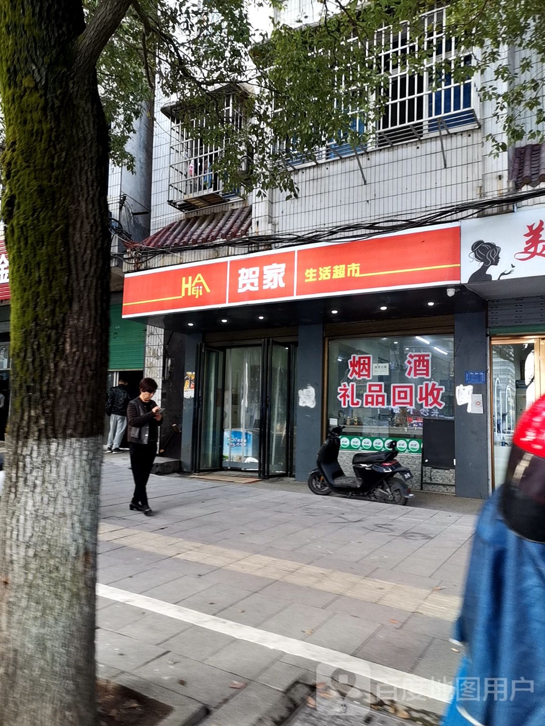 贺家生活超市